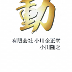 2020（令和二）年の一文字