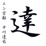 2020（令和二）年の一文字