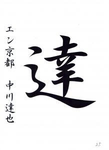 2020（令和二）年の一文字