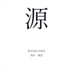 2020（令和二）年の一文字