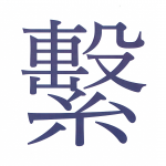 2020（令和二）年の一文字