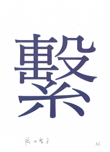 2020（令和二）年の一文字