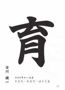 2020（令和二）年の一文字