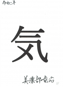 2020（令和二）年の一文字