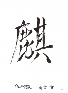 2020（令和二）年の一文字