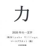 2020（令和二）年の一文字