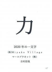 2020（令和二）年の一文字