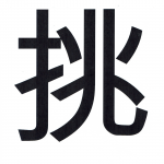 2020（令和二）年の一文字