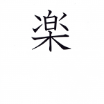 2020（令和二）年の一文字