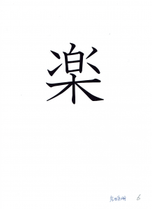 2020（令和二）年の一文字