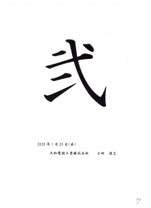 2020（令和二）年の一文字