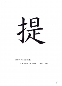 2020（令和二）年の一文字